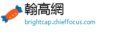 翰高網
